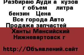 Разбираю Ауди а8 кузов d2 1999г объем 4.2литра бензин › Цена ­ 1 000 - Все города Авто » Продажа запчастей   . Ханты-Мансийский,Нижневартовск г.